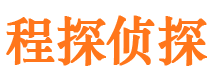 大石桥程探私家侦探公司